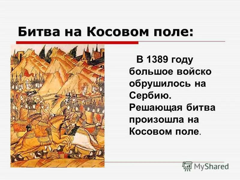 Битва на косовом поле кратко. − битва на косовом поле. Косовом поле 1389. − битва на косовом поле. 1389 г.