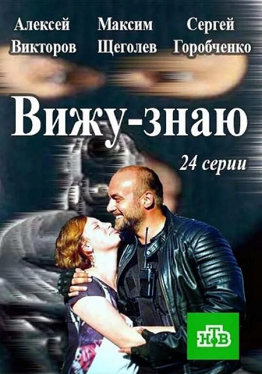 Сериалы с максимом щеголевым. Анна андреевна слюсарёва. Луканев алексей режиссер. Видеть сериал. Вижу-знаю сериал 2 сезон дата выхода.