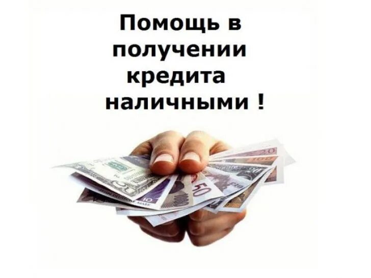Открытые просрочки помощь. Картинки помощь в получении кредита. помощь в получении кредита фото. помощь в получении кредита для ип. помогу с кредитом картинки.