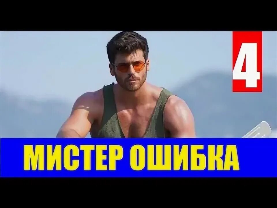 Мистер ошибка сколько. Джан яман мистер ошибка. мистер ошибка. джан яман мистер ошибка фото.