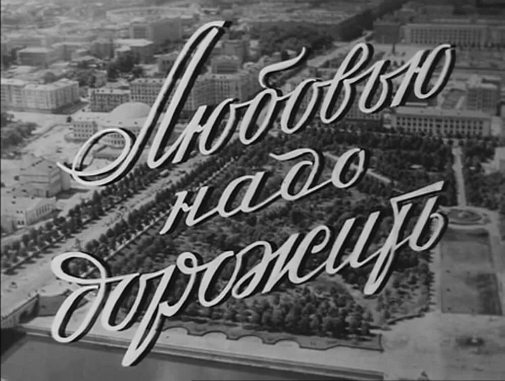 Любовью надо дорожить. Любовью надо дорожить