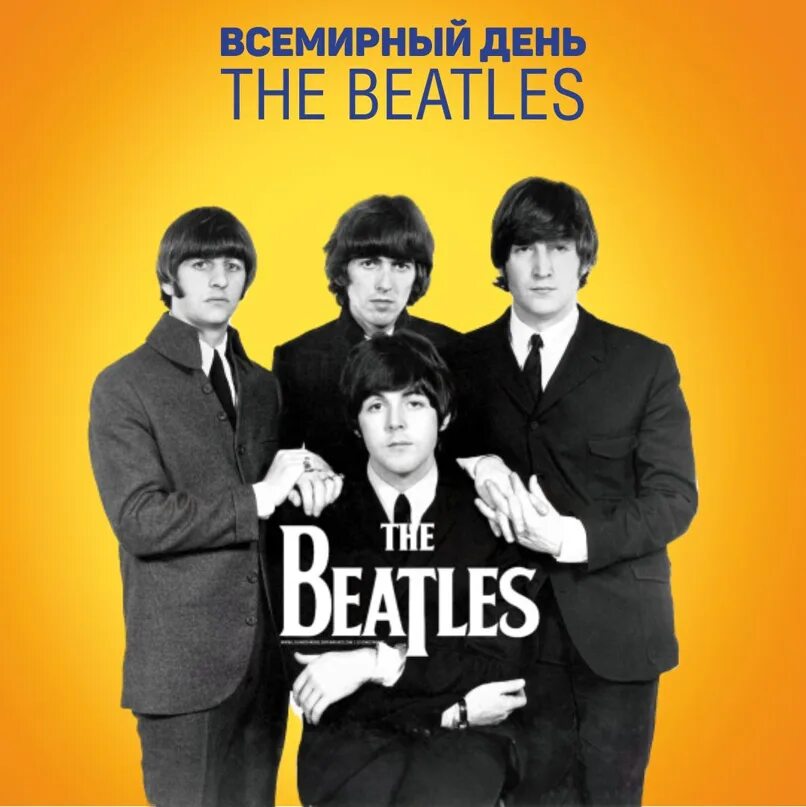 Глобальный день the beatles. Всемирный день the beatles 16 января. Всемирный день битлз 16 января. Всемирный день битлз 16го января. Всемирный день битлз 16 января.