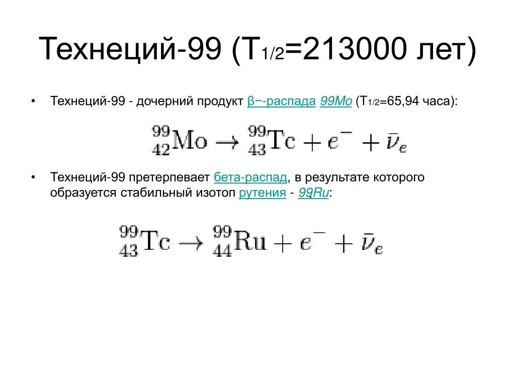 Реакция бета распада урана. Распад технеция 99м. Технеций 99 схема распада. Технеций Альфа распад. Бета распад технеция.