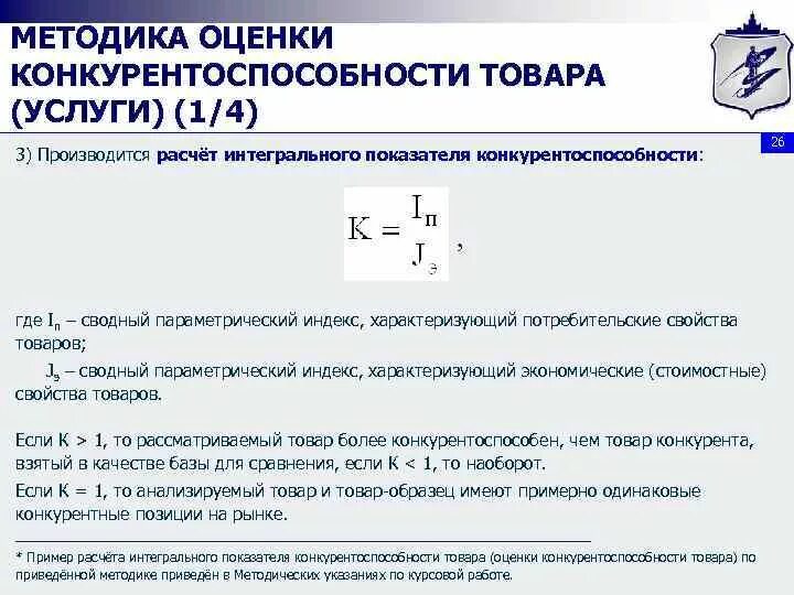 Интегральные показатели оценки. Интегральный показатель конкурентоспособности. Расчет интегрального показателя. Интегральный показатель конкурентоспособности формула. Расчет конкурентоспособности товара.