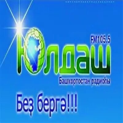 Юлдаш (радиостанция). Радиоприемник юлдаш fm. Юлдаш фм слушать. Юлдаш логотип. Юлдаш радиостанция лого.