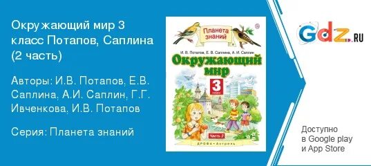 Окружающий мир 3 класс 2 часть Потапов Саплина Саплин. Окружающий мир 3 класс Саплина. Окружающий мир 3 класс Потапов Саплина. Окружающий мир 3 класс рабочая тетрадь 2 часть Потапов Саплина Саплин.