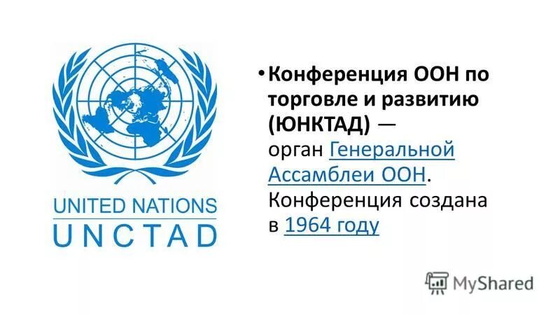 Конференции оон торговля. Конференция ООН по торговле и развитию 1964. ЮНКТАД. Конференция ООН по торговле и развитию. ЮНКТАД ООН.