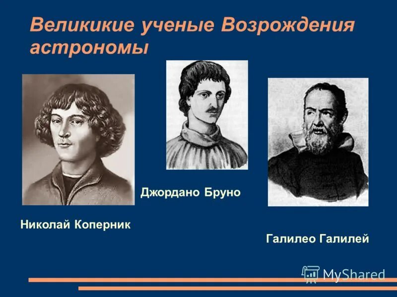галилей (1564−1642). выдающиеся представители эпохи возрождения. ученые возрождения. ученые возрождения. ученые возрождения.