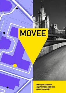 Студенческое портфолио / Movee. Интерактивная карта московских кинолокаций