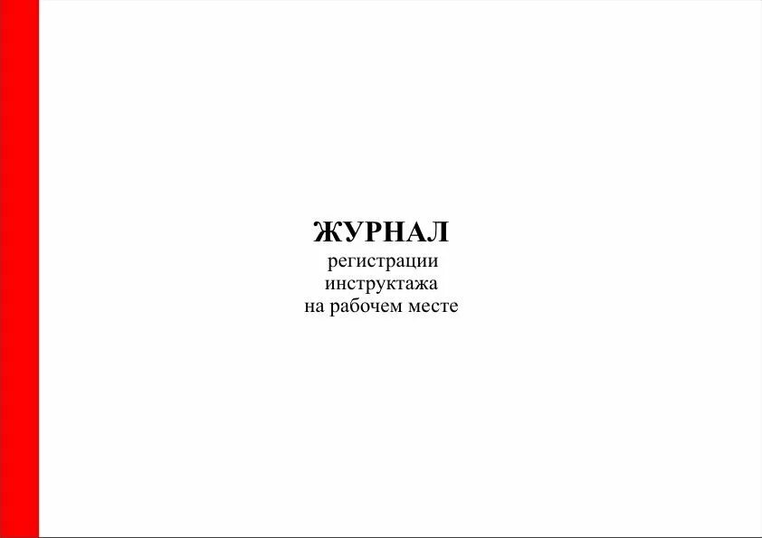 Образец журнала по го. Журнал учета занятий по гражданской обороне. Журнал учёта занятий по гражданской обороне и защите от чрезвычайных. Журнал учета занятий по го и ЧС. Журнал регистрации инструктажа на рабочем месте.