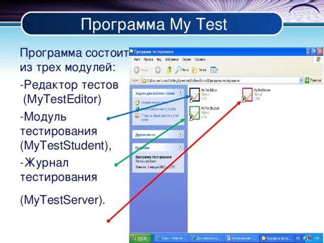 MYTEST программа. Программа MYTESTSTUDENT. Test redaktor. Тестирование программных модулей.