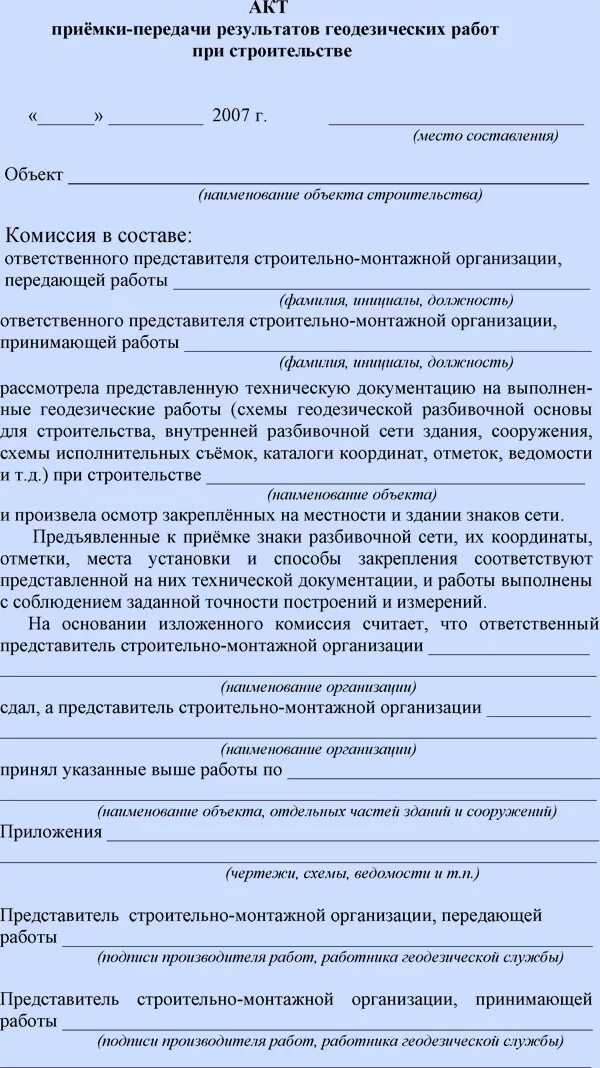 Образец акта приема строительной площадки. Акт испытания строительных лесов и подмостей. Акт приема передачи лесов строительных. Акт испытания на строительные леса. Акт обследования строительных лесов.