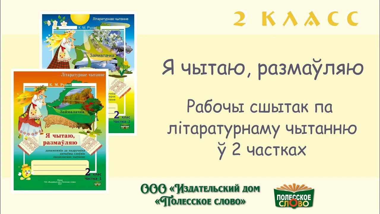 Полесское слово Мозырь Издательство для начальной школы. Литаратурнае чытанне 3 кл. 2 частка Жукович. Полесское слово каталог с ценами. Беларуская літаратура 2 клас 2 частка