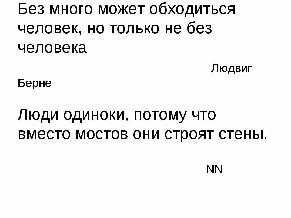 Обойтись способный. Без чего может обойтись человек. Без многого может человек обойтись только не без человека эссе. Без много может обойтись человек но только не без человека. Без многого может обходиться человек но только не без человека.