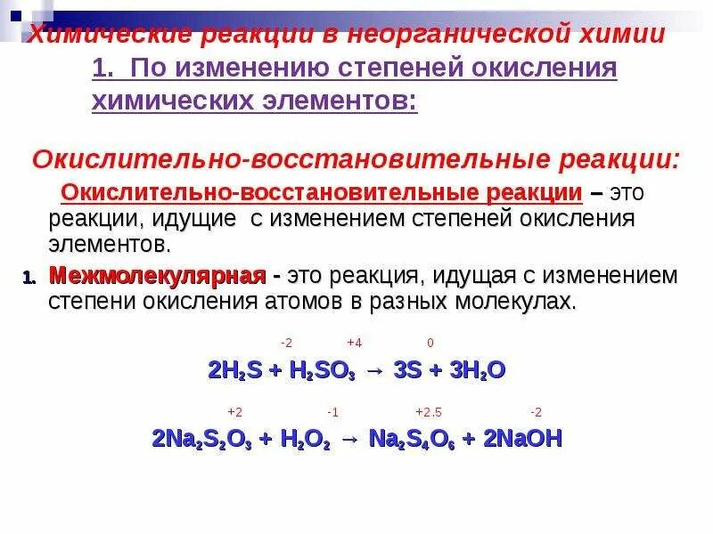 Сложные восстановители. 1. Степень окисления химических элементов.. Изменение степени окисления окислителя. Реакция соединения с изменением степени окисления. Реакции с изменение степени окисления ОВР.