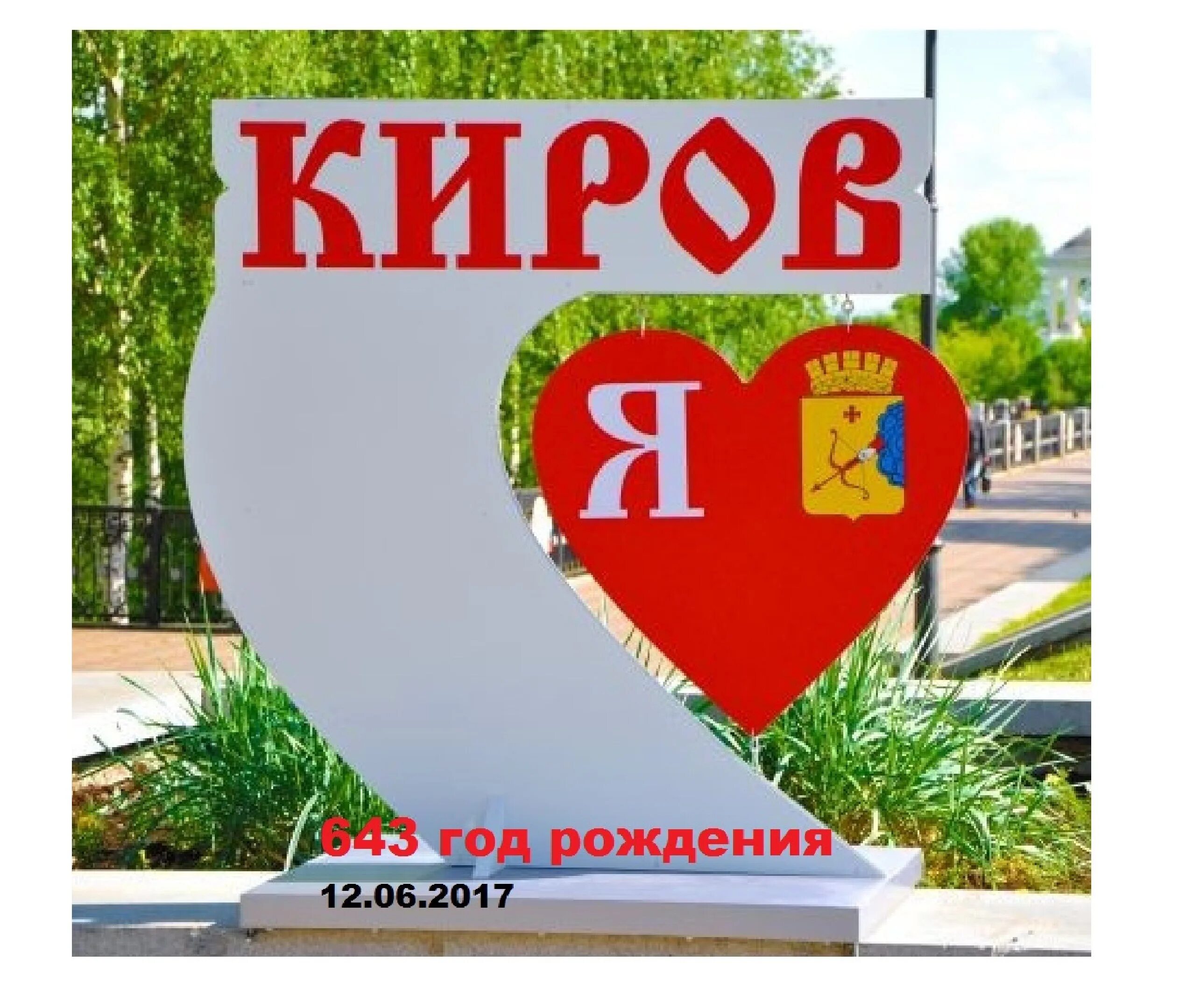 Бывшее название города киров. Я люблю киров. мой любимый город киров. юбилей города кирова. день города кирова.