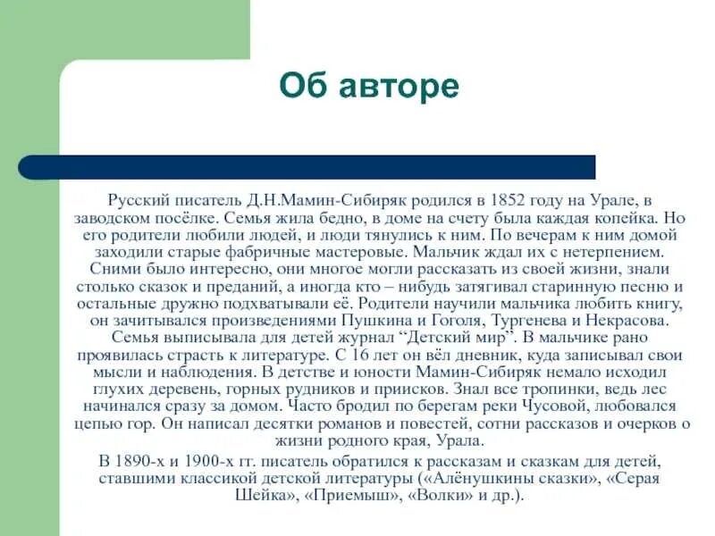 Мамин сибиряк интересное из жизни. Краткая биография мамин Сибиряк. Биография д н мамин Сибиряк краткая биография. Биография д мамин Сибиряк для 4 класса. Мамин-Сибиряк биография 3 класс.