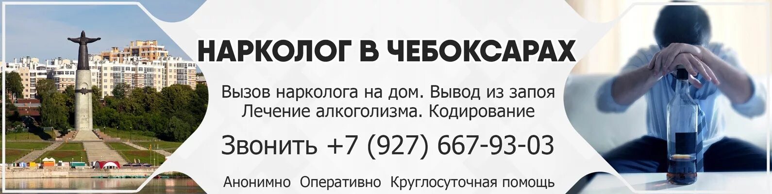 Выезд нарколога на дом narko rus. Нарколог на дом вывод. Нарколог на дом в Чебоксарах. Вывод из запоя Чебоксары. Вывод из запоя на дому Чебоксары.