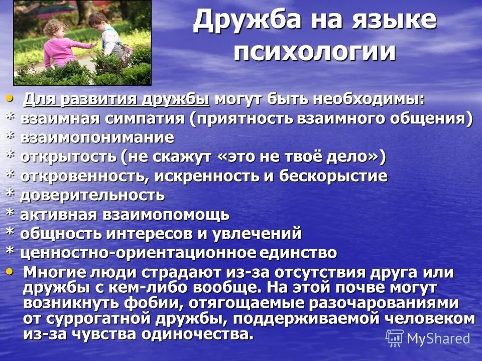 Для дружбы характерно глубокое взаимопонимание людей грамматическая. Психология дружбы. Дружба и дружеское общение в психологии. Психология Дружба презентация. Любовь-Дружба психология.