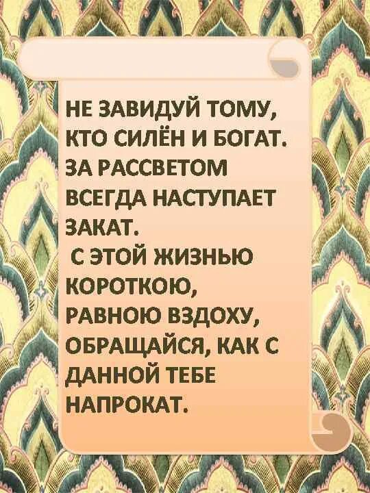 За закатом всегда наступает рассвет. Не завидуй тому кто силён и богат за рассветом всегда наступает закат. Не завидуй тому кто силен и богат. За рассветом всегда наступает. За рассветом всегда наступает закат Омар Хайям.