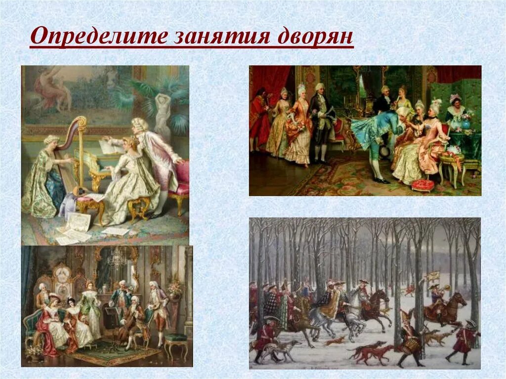 Жизнь империи в 1775-1796. Занятия дворян. Основные занятия дворян. Занятия дворян в Петровскую эпоху. Дворянство занятия