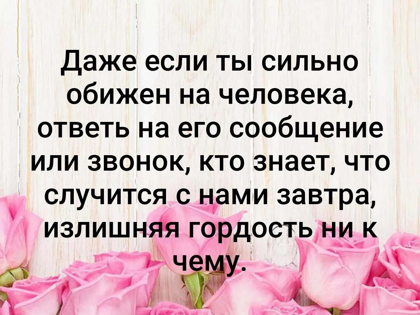 Будь сильней обид. Даже если ты сильно обижен на человека. Даже если ты сильно обижен на человека ответь на его. Если обидел человека сильно. Даже если ты обижен на человека ответь его сообщение или звонок.