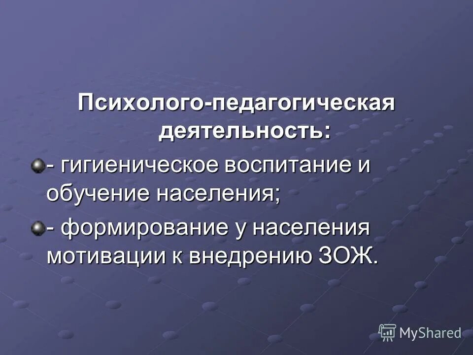 Профессиональная деятельность специалиста в области воспитания. Гигиеническое воспитание населения. Гигиеническое обучение населения. Медико гигиеническое воспитание. Гигиеническое воспитание и обучение презентация.