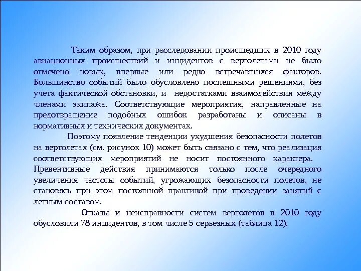 Авиационные происшествия и инциденты расследование. Авиационные происшествия и инциденты расследование