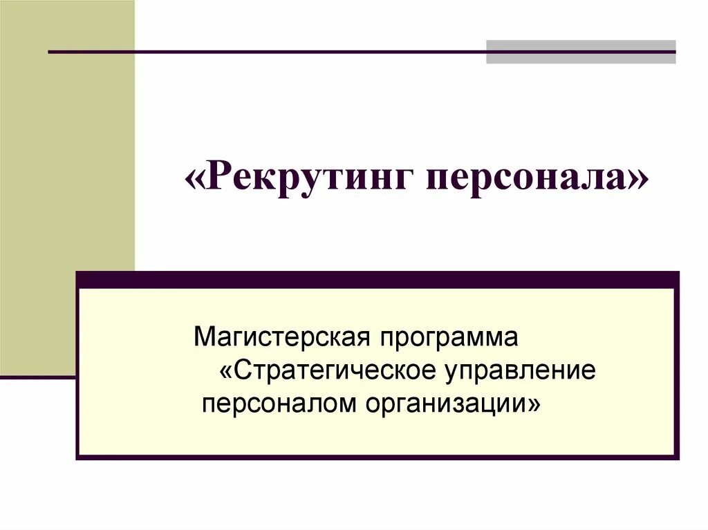 Рекрутинг что это такое простыми словами. Рекрутинг презентация. Что такое рекрутинг персонала простыми словами. Рекрутинг персонала