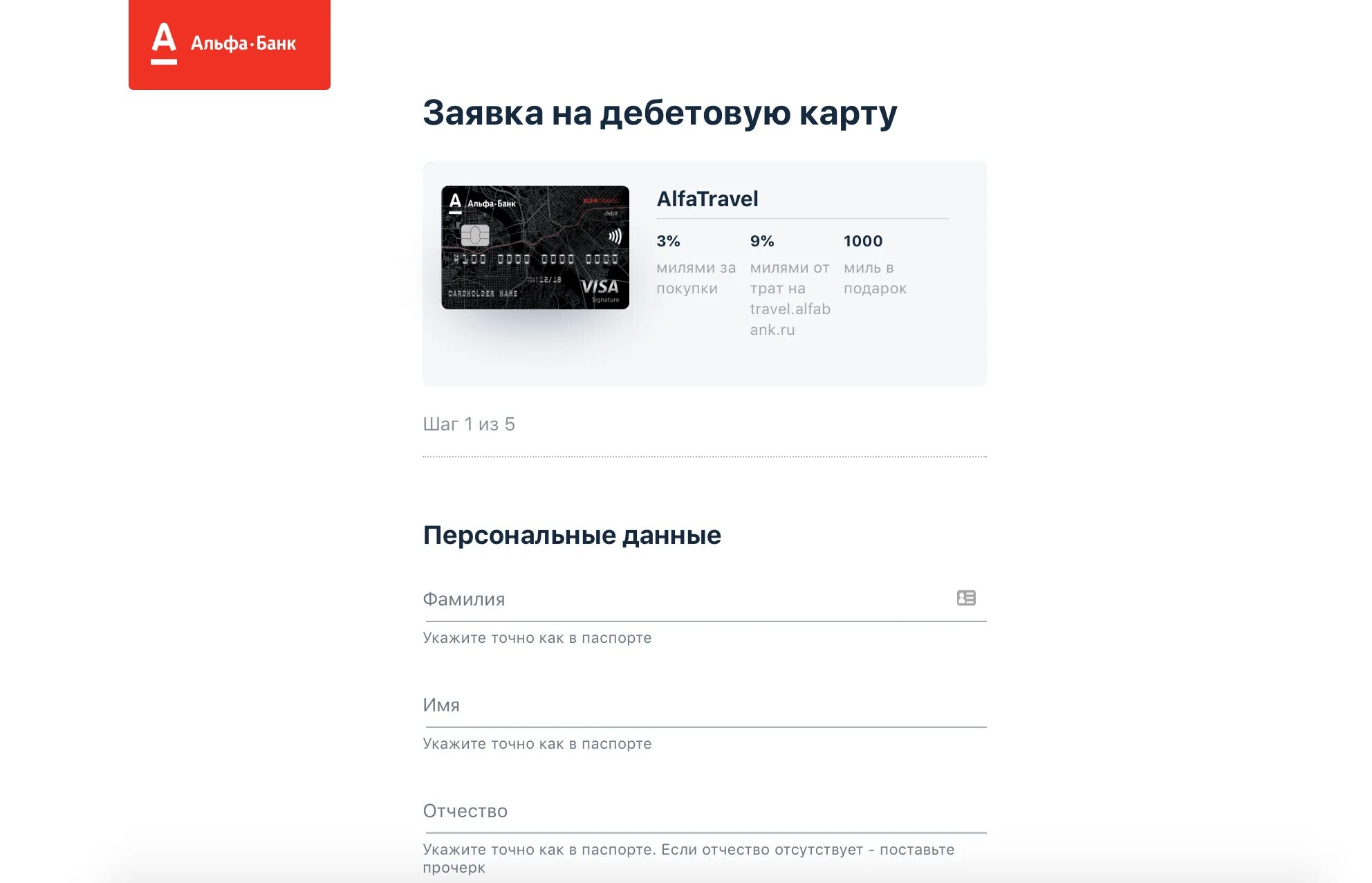 Альфа банк Travel. Альфа банк дебетовая карта. Анкета на дебетовую карту Альфа банка. Дебетовая карта Alfa Travel.