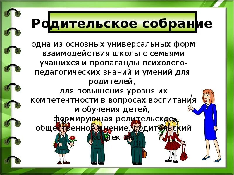 Роль семьи родительское собрание в школе. Форма работы с родителями на родительском собрании в школе. Классный руководитель с родителями собрание. Формы взаимодействия с родителями на собрания. Формы взаимодействия на родительском собрании.