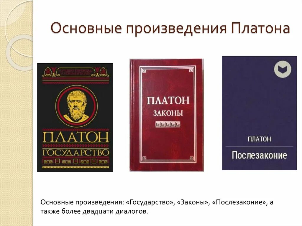 Главные философские произведения. Произведения Платона. Основные произведения Платона. Трактат Платона государство. Платон "законы".