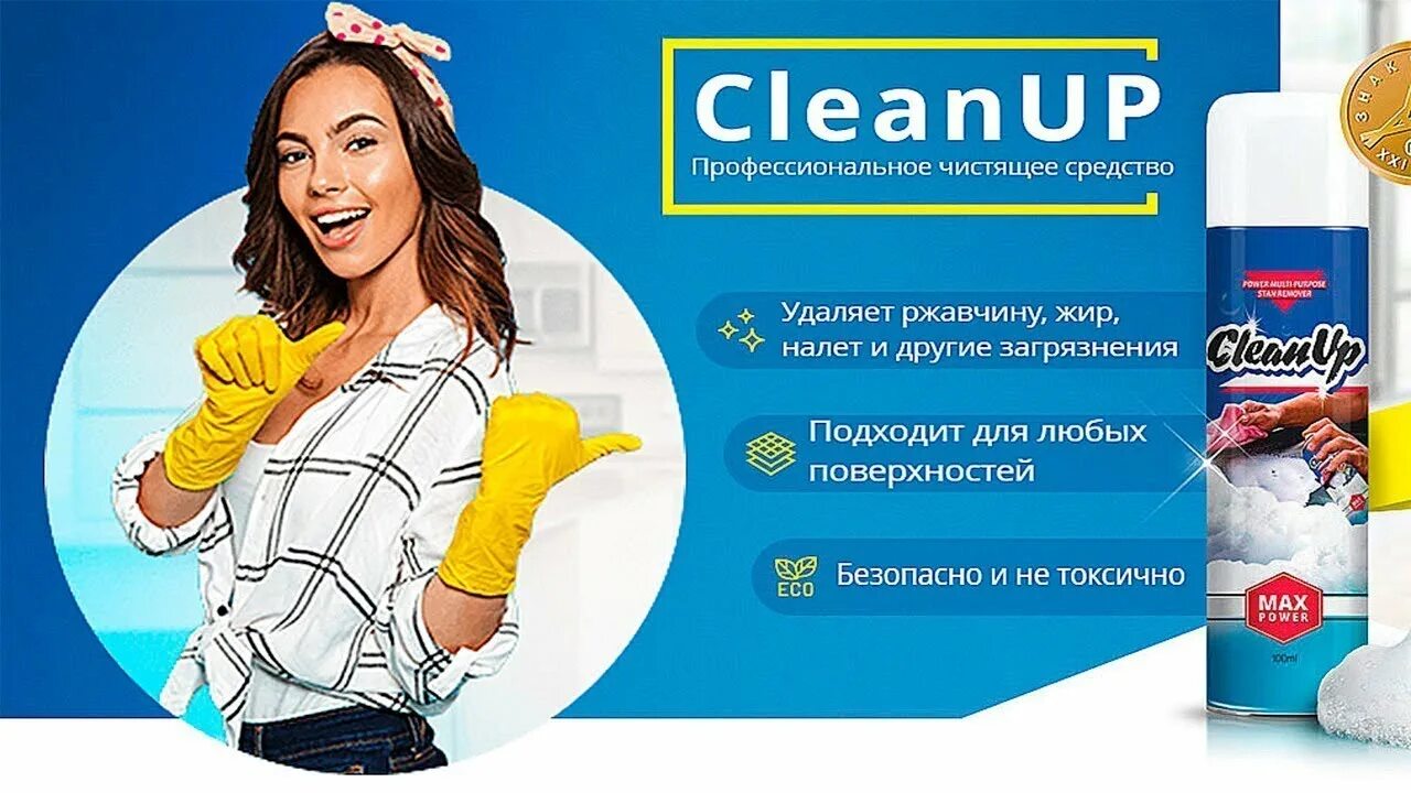 Cleansing up. Средство Cleanup. Средства Клин ап. Cleanup чистящее средство. Моющее средство клеануп.