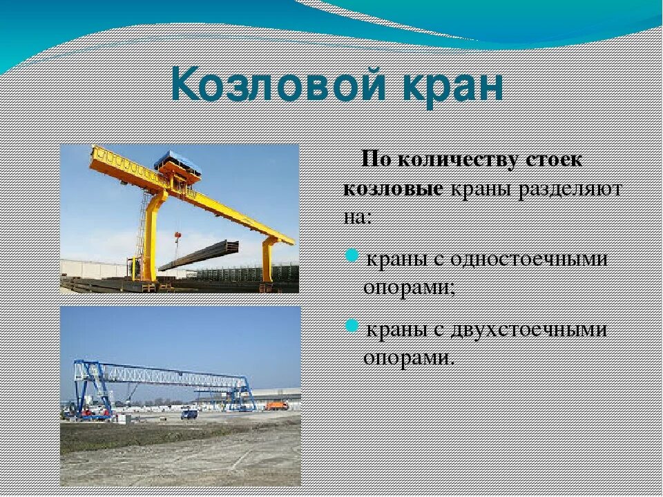 Определение крана мостового типа. Козловой кран устройство принцип работы. кран козловой крюковой общего назначения. козловой кран кк 10 технические характеристики. устройство и принцип работы козлового крана.