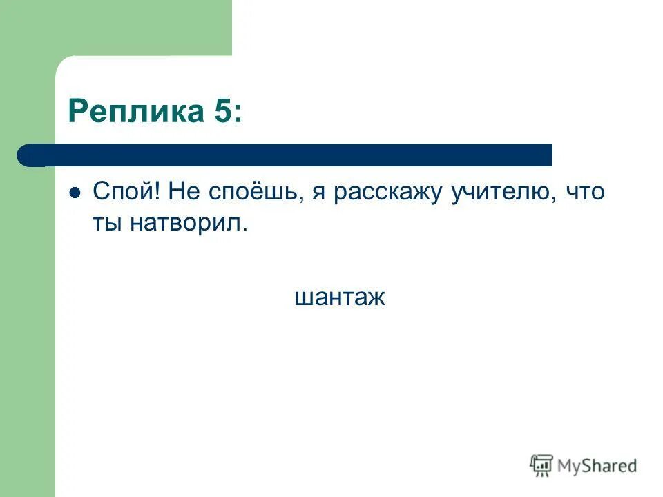 Реплика 5 класс. Жанре «реплика». 5 Реплик. 4 Реплики. Пять копий.