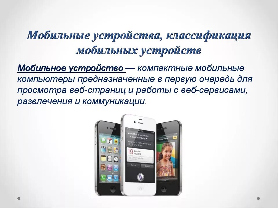 Про функции телефона. Мобильные устройства. Классификация мобильных устройств. Современные мобильные устройства. Особенности мобильных устройств.