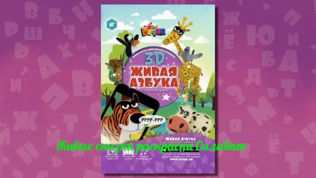 Живая Азбука с наклейками Kids devar. Devar ru Живая Азбука. Живая Азбука приложение. Живая Азбука с наклейками Kids devar ar.