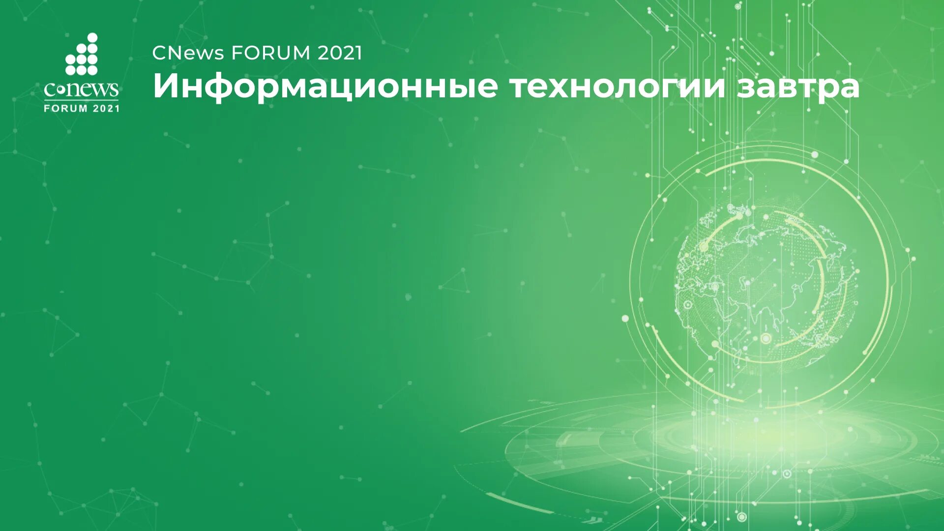 CNEWS forum. CNEWS forum 2021. «CNEWS forum 2022: информационные технологии завтра» фотоотчет. CNEWS forum 2021 выставка. Форум 2023 даты