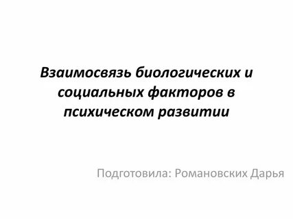 Соотношение биологических и социальных факторов