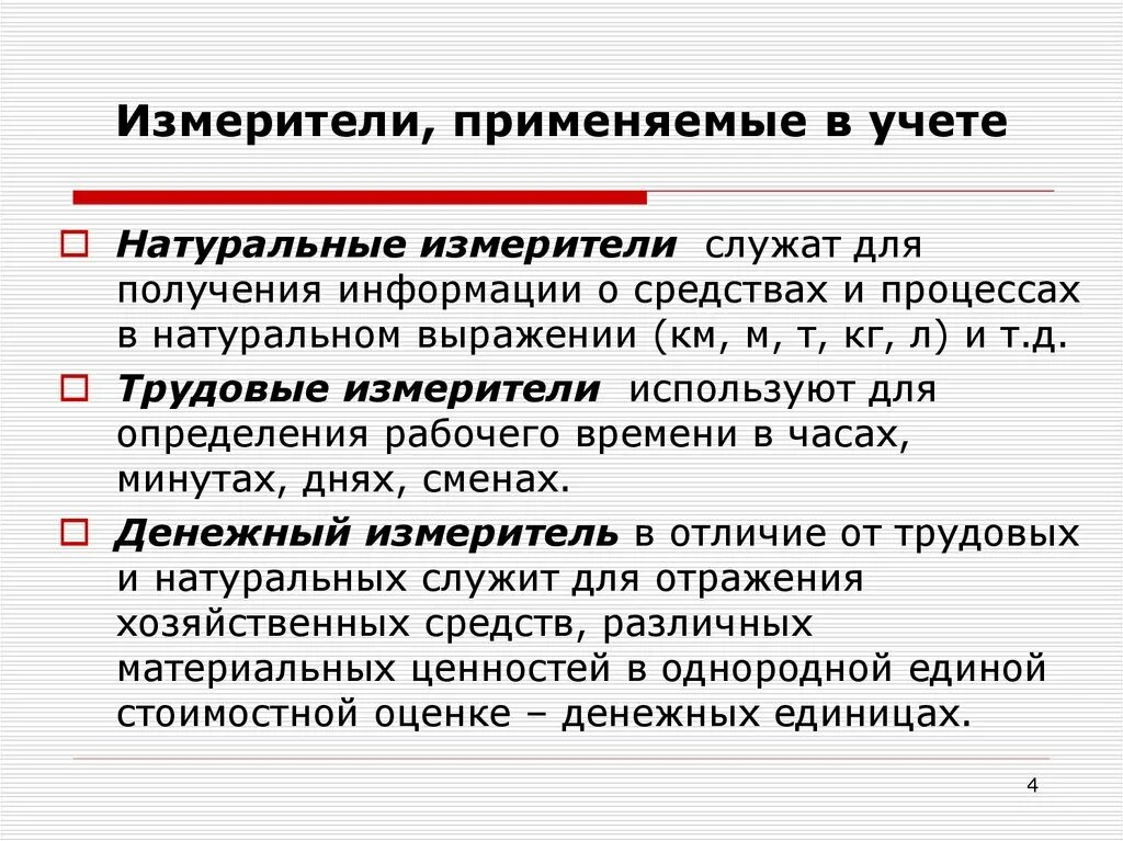 Измерители в бухгалтерском учете