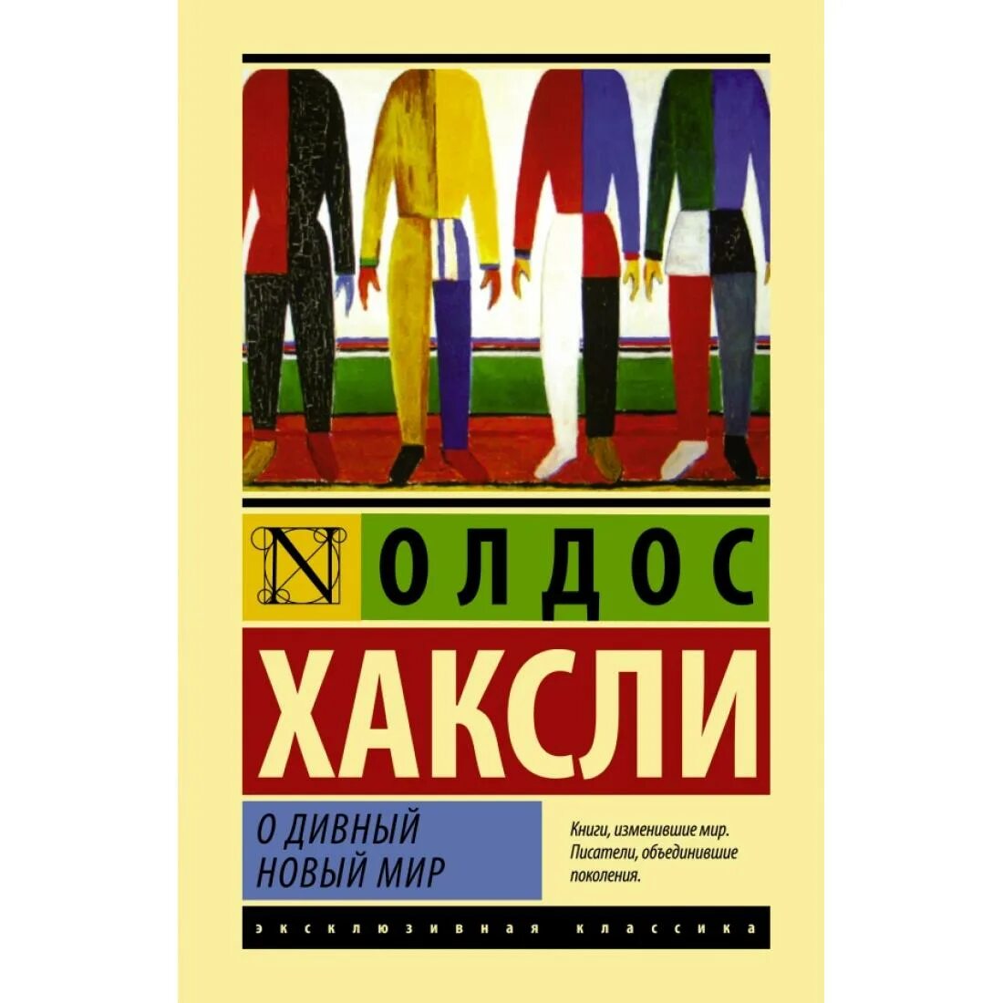 О дивный новый мир олдос хаксли книга. Олдос Хаксли о дивный новый мир обложка. Олдос Хаксли о дивный новый мир арт. Олдос Хаксли о дивный новый мир иллюстрации.