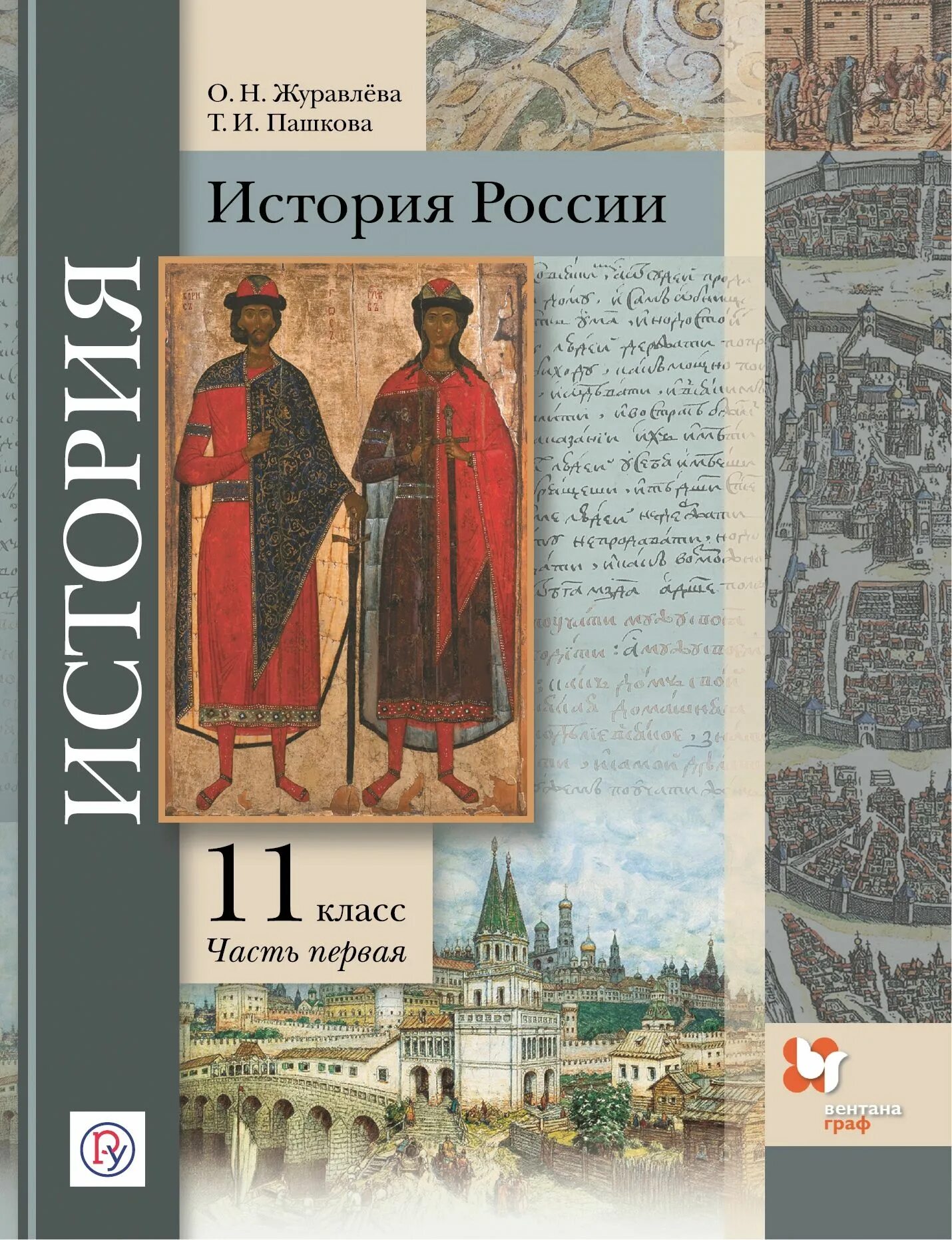 Учебник по истории 11 класс журавлева пашкова. История : учебник. Учебник журавлева новейшая история. Учебник по истории 11 класс. Учебник журавлева новейшая история.