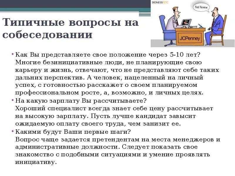 Интервью вопросы бизнес. Вопросы на собеседовании. Вопросы на собеседовании для руководителя. Вопросы при собеседовании. Вопросы задаваемые на собеседовании работодателю.