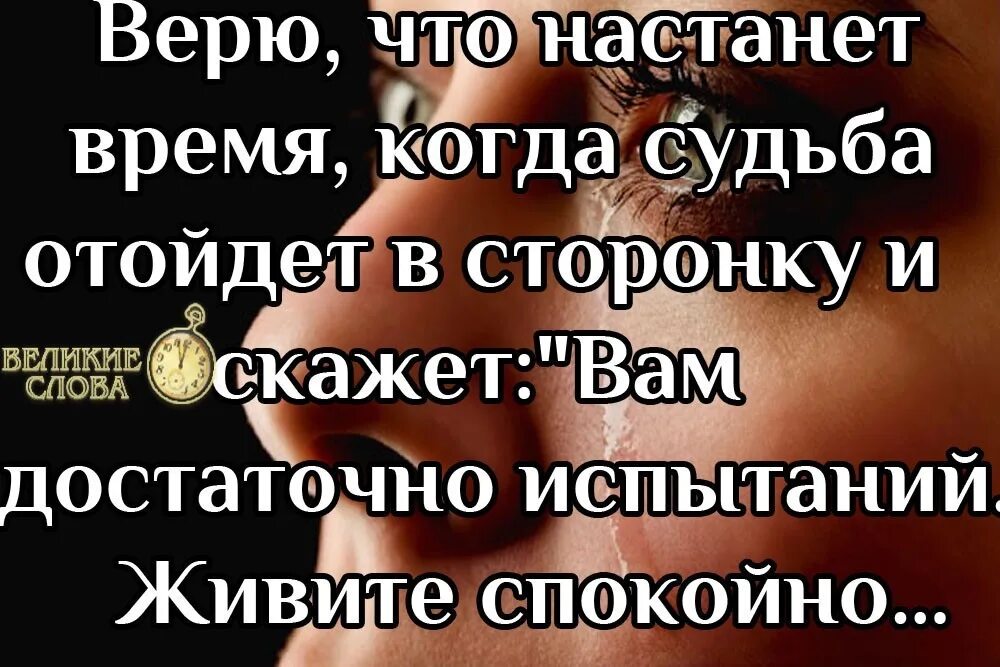 Верю что настанет время когда. Верю что настанет время когда судьба отойдет в сторонку. Настанут времена когда. Судьба скажет живи спокойно.