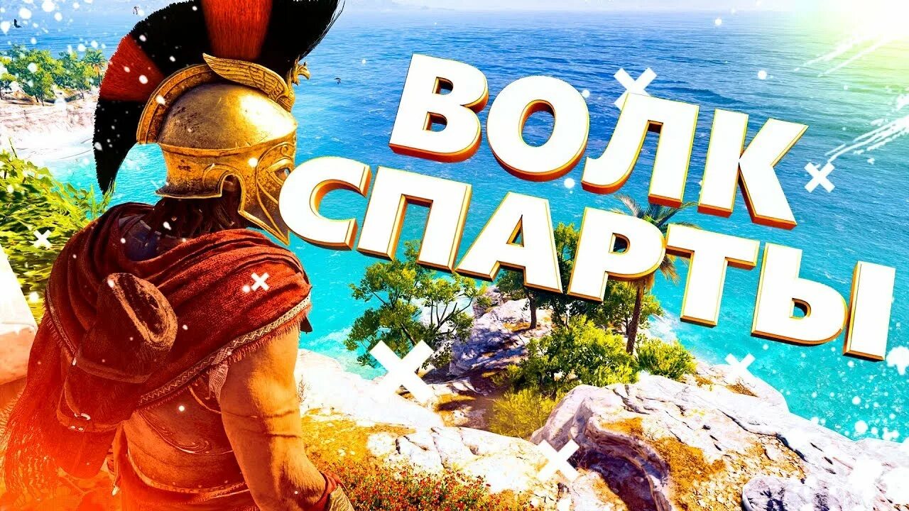 Assassin's Creed Odyssey волк из Спарты. Волк из Спарты. Одиссея волк из Спарты. Одиссея волк из Спарты был в реальной жизни. Ассасин одиссея волк