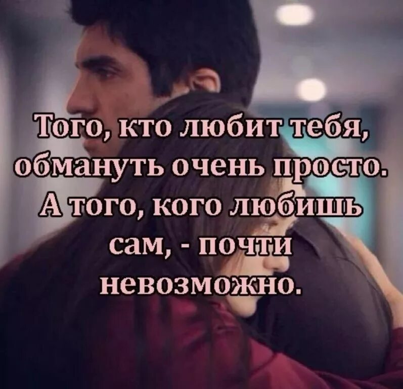 любимый обманул. я обману тебя любимый. не обманывай меня. обманывать любимого человека. никогда не обманывай.