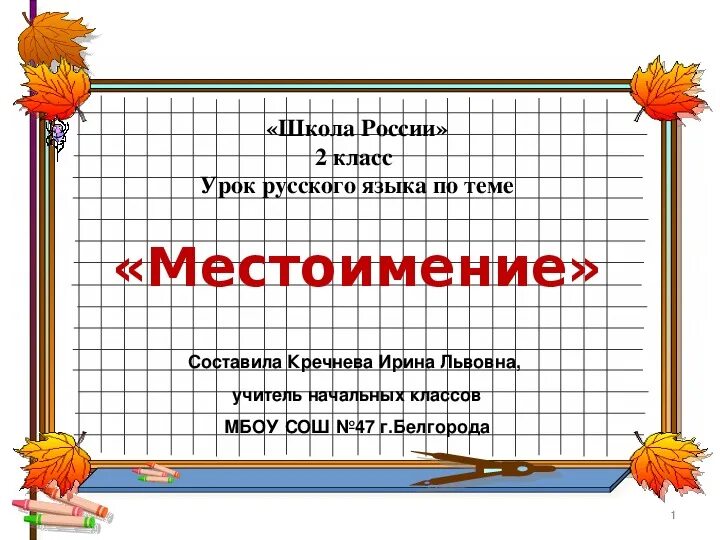 Урок местоимения 2 класс школа россии. Русский язык 2 класс тема урока местоимение.. Местоимение 2 класс презентация. Урок русского языка 2 класс. Презентация по теме местоимение 2 класс.