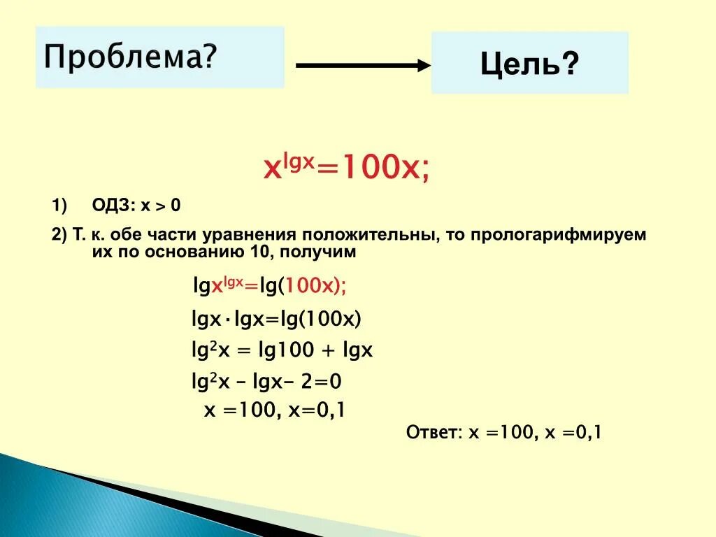 Решите уравнение 25 4 11 х 13. Пролагорифмировать две части уравнения. Логарифмируем обе части уравнения. Lg100x LGX -1 ОДЗ. Как прологарифмировать обе части уравнения.