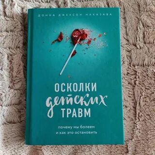 Осколки травм
