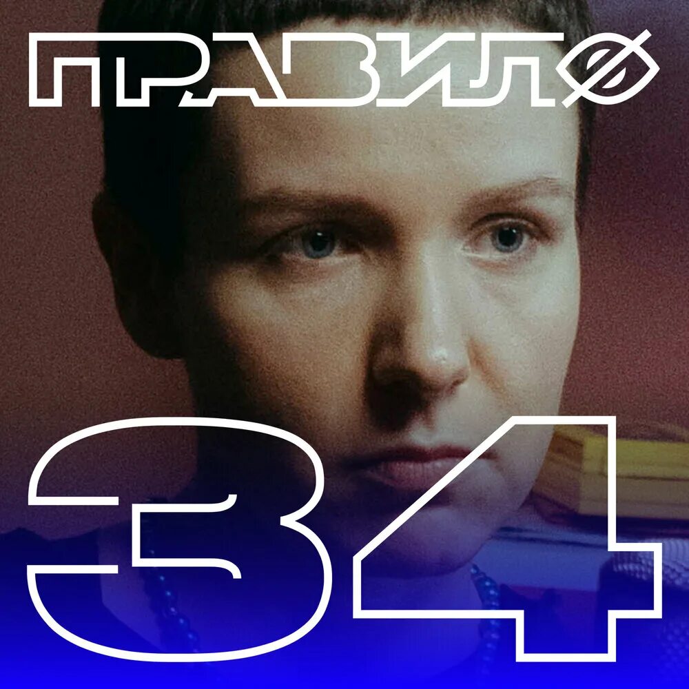 Пашу блэк стар. Правило 34 подкаст коля чумаков. Вера котельникова правило 34. Обложка подкаста. Чумаков подкаст 34.